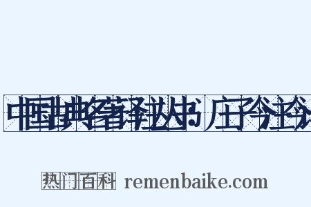 中国古典名著译注丛书：庄子今注今译是什么意思的图片